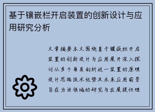 基于镶嵌栏开启装置的创新设计与应用研究分析