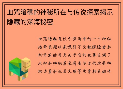 血咒暗礁的神秘所在与传说探索揭示隐藏的深海秘密