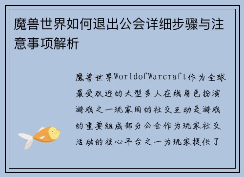 魔兽世界如何退出公会详细步骤与注意事项解析