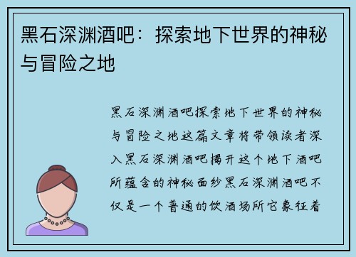 黑石深渊酒吧：探索地下世界的神秘与冒险之地