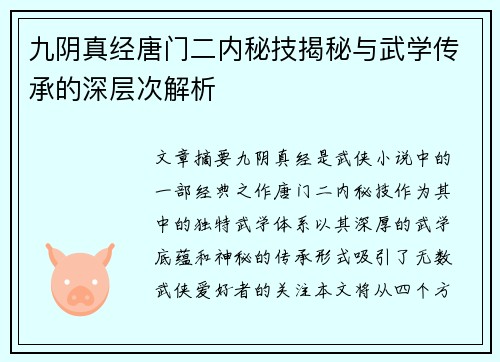 九阴真经唐门二内秘技揭秘与武学传承的深层次解析