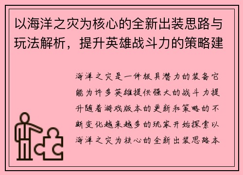以海洋之灾为核心的全新出装思路与玩法解析，提升英雄战斗力的策略建议