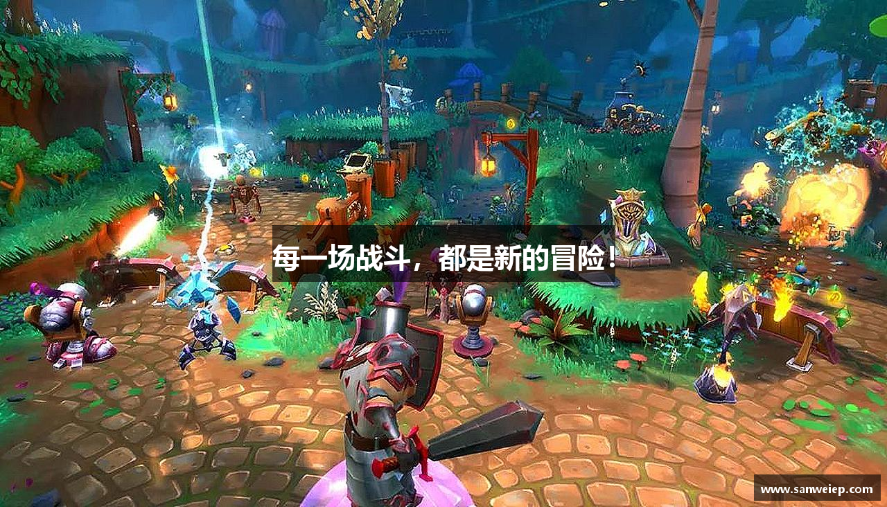 每一场战斗，都是新的冒险。